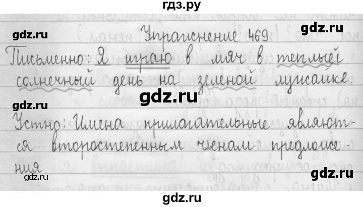 ГДЗ по русскому языку 3 класс  Рамзаева   упражнение - 469, Решебник 2016