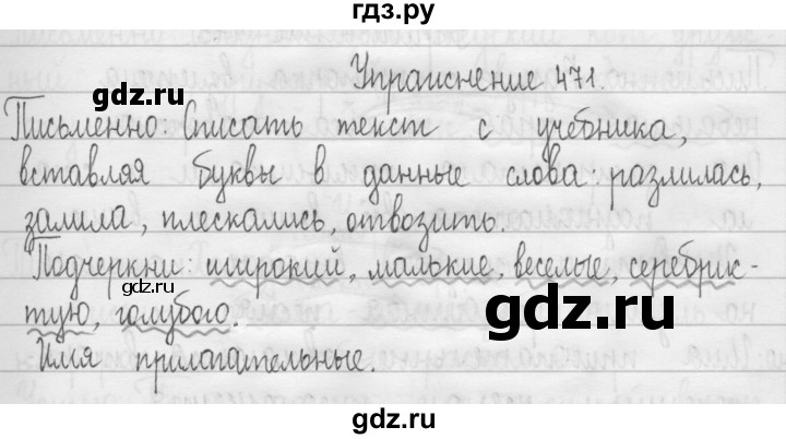 ГДЗ по русскому языку 3 класс  Рамзаева   упражнение - 471, Решебник 2016