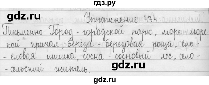 ГДЗ по русскому языку 3 класс  Рамзаева   упражнение - 474, Решебник 2016