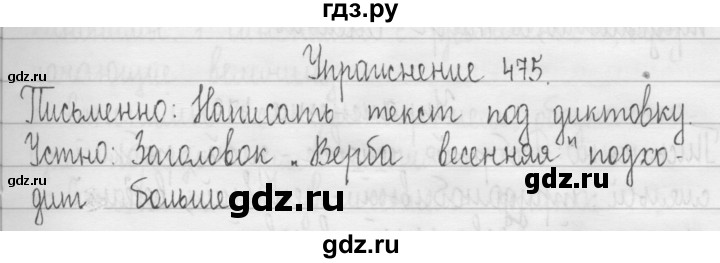 ГДЗ по русскому языку 3 класс  Рамзаева   упражнение - 475, Решебник 2016