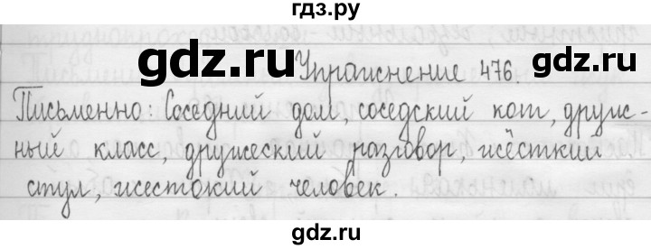 ГДЗ по русскому языку 3 класс  Рамзаева   упражнение - 476, Решебник 2016