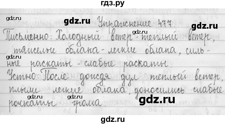 ГДЗ по русскому языку 3 класс  Рамзаева   упражнение - 477, Решебник 2016