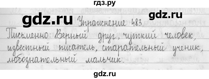 ГДЗ по русскому языку 3 класс  Рамзаева   упражнение - 483, Решебник 2016