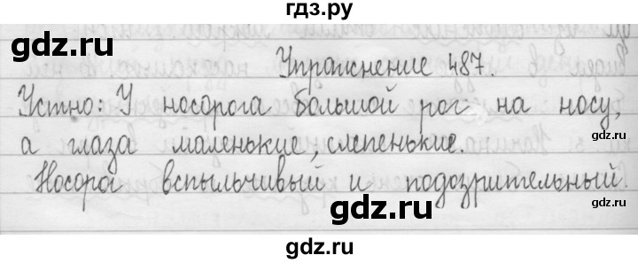 ГДЗ по русскому языку 3 класс  Рамзаева   упражнение - 487, Решебник 2016