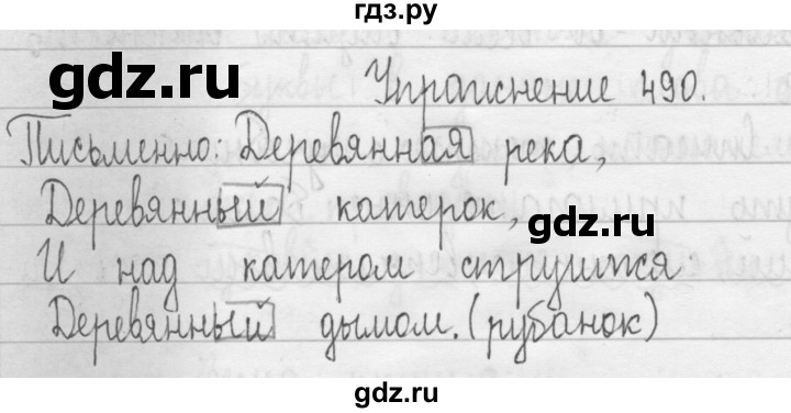 ГДЗ по русскому языку 3 класс  Рамзаева   упражнение - 490, Решебник 2016