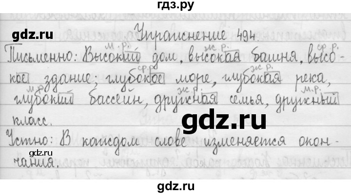 ГДЗ по русскому языку 3 класс  Рамзаева   упражнение - 494, Решебник 2016