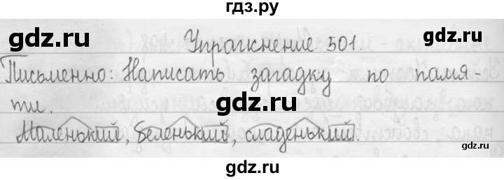 ГДЗ по русскому языку 3 класс  Рамзаева   упражнение - 501, Решебник 2016
