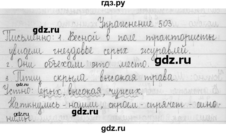 ГДЗ по русскому языку 3 класс  Рамзаева   упражнение - 503, Решебник 2016