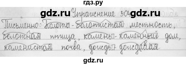ГДЗ по русскому языку 3 класс  Рамзаева   упражнение - 504, Решебник 2016