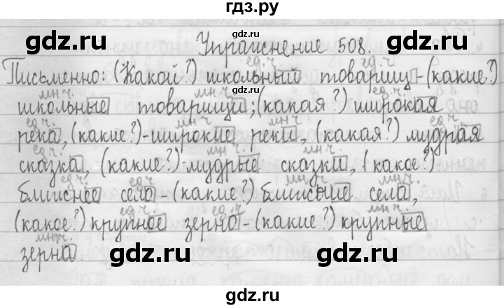 ГДЗ по русскому языку 3 класс  Рамзаева   упражнение - 508, Решебник 2016