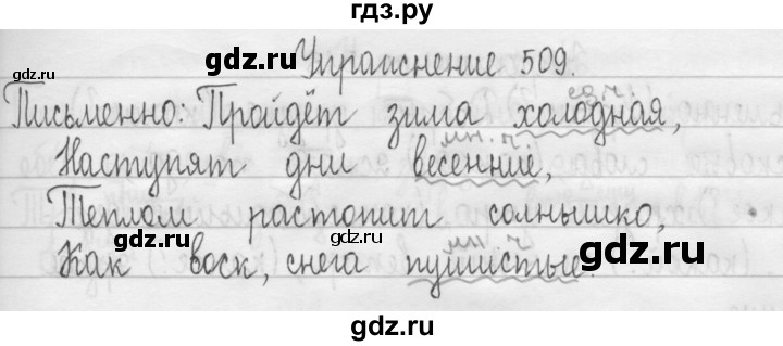 ГДЗ по русскому языку 3 класс  Рамзаева   упражнение - 509, Решебник 2016