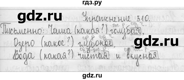 ГДЗ по русскому языку 3 класс  Рамзаева   упражнение - 510, Решебник 2016