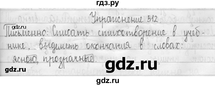 ГДЗ по русскому языку 3 класс  Рамзаева   упражнение - 512, Решебник 2016