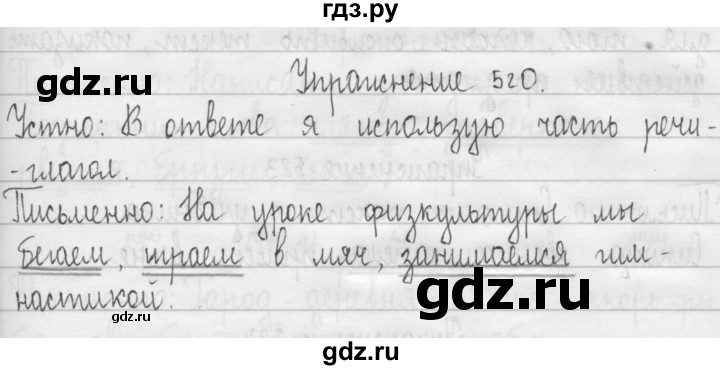 ГДЗ по русскому языку 3 класс  Рамзаева   упражнение - 520, Решебник 2016