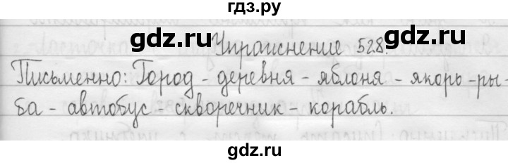 ГДЗ по русскому языку 3 класс  Рамзаева   упражнение - 528, Решебник 2016