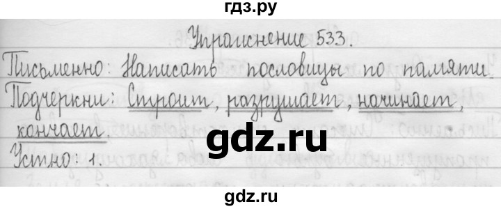 ГДЗ по русскому языку 3 класс  Рамзаева   упражнение - 533, Решебник 2016