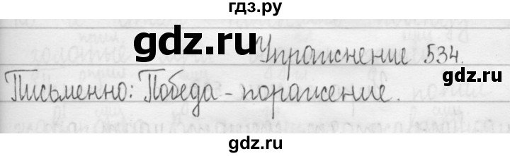 ГДЗ по русскому языку 3 класс  Рамзаева   упражнение - 534, Решебник 2016