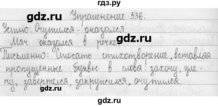 ГДЗ по русскому языку 3 класс  Рамзаева   упражнение - 536, Решебник 2016