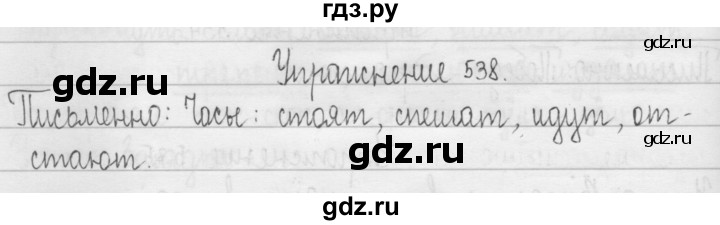 ГДЗ по русскому языку 3 класс  Рамзаева   упражнение - 538, Решебник 2016