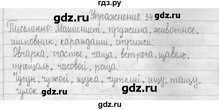 ГДЗ по русскому языку 3 класс  Рамзаева   упражнение - 54, Решебник 2016