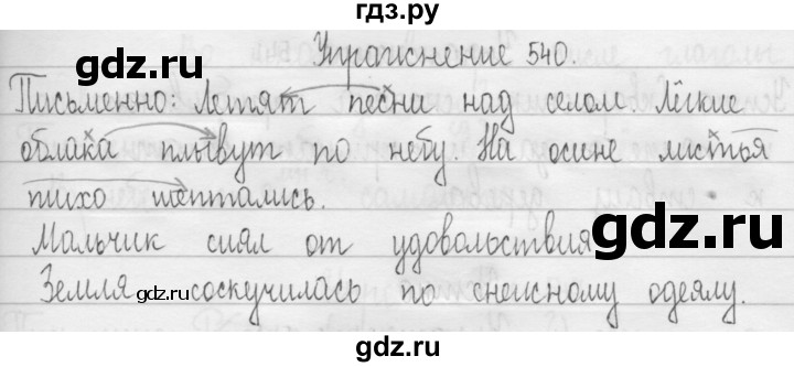 ГДЗ по русскому языку 3 класс  Рамзаева   упражнение - 540, Решебник 2016