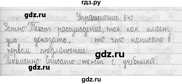ГДЗ по русскому языку 3 класс  Рамзаева   упражнение - 542, Решебник 2016