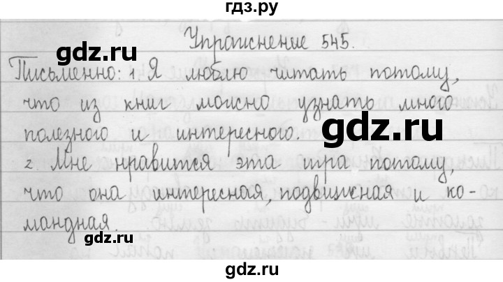 ГДЗ по русскому языку 3 класс  Рамзаева   упражнение - 545, Решебник 2016