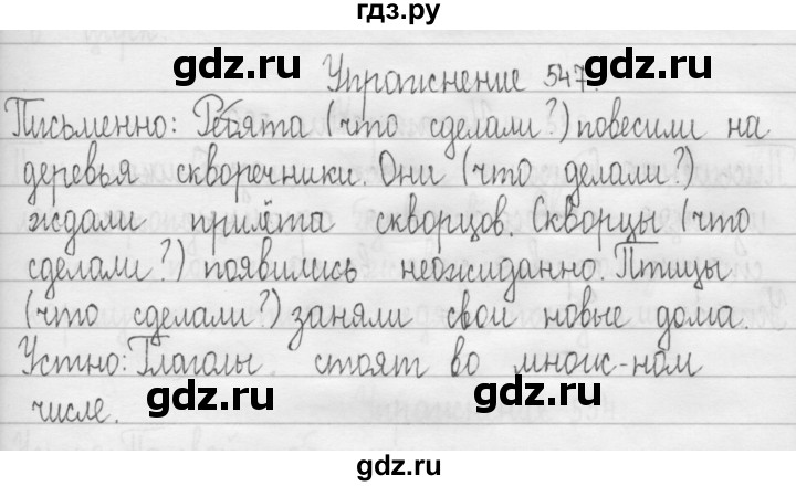 ГДЗ по русскому языку 3 класс  Рамзаева   упражнение - 547, Решебник 2016