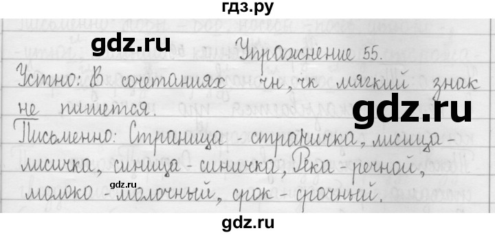 ГДЗ по русскому языку 3 класс  Рамзаева   упражнение - 55, Решебник 2016