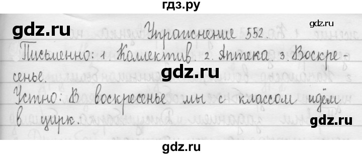 ГДЗ по русскому языку 3 класс  Рамзаева   упражнение - 552, Решебник 2016