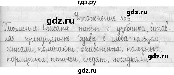 ГДЗ по русскому языку 3 класс  Рамзаева   упражнение - 553, Решебник 2016