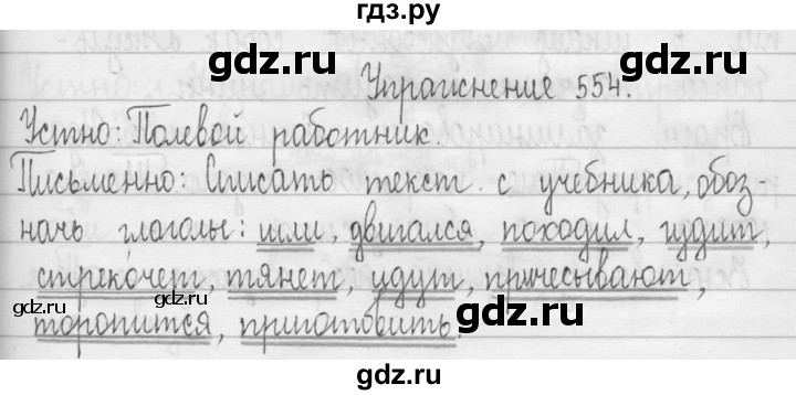 ГДЗ по русскому языку 3 класс  Рамзаева   упражнение - 554, Решебник 2016