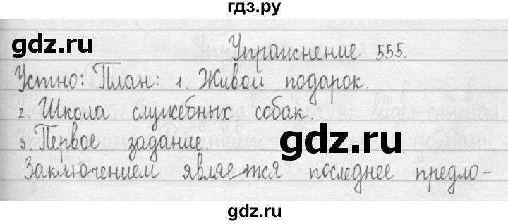 ГДЗ по русскому языку 3 класс  Рамзаева   упражнение - 555, Решебник 2016