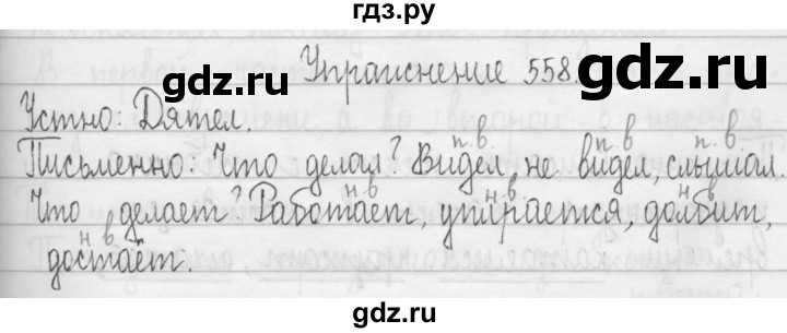 ГДЗ по русскому языку 3 класс  Рамзаева   упражнение - 558, Решебник 2016