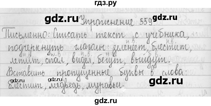 ГДЗ по русскому языку 3 класс  Рамзаева   упражнение - 559, Решебник 2016