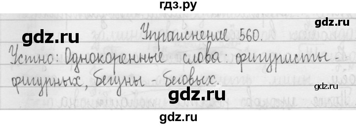 ГДЗ по русскому языку 3 класс  Рамзаева   упражнение - 560, Решебник 2016