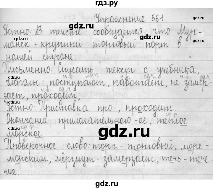 ГДЗ по русскому языку 3 класс  Рамзаева   упражнение - 561, Решебник 2016