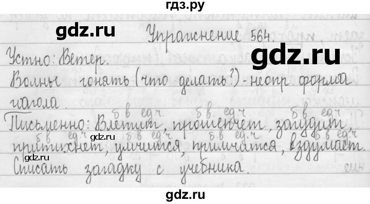 ГДЗ по русскому языку 3 класс  Рамзаева   упражнение - 564, Решебник 2016