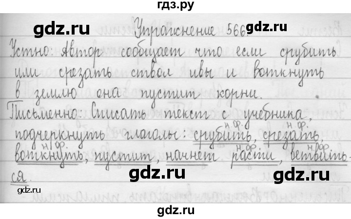 ГДЗ по русскому языку 3 класс  Рамзаева   упражнение - 566, Решебник 2016
