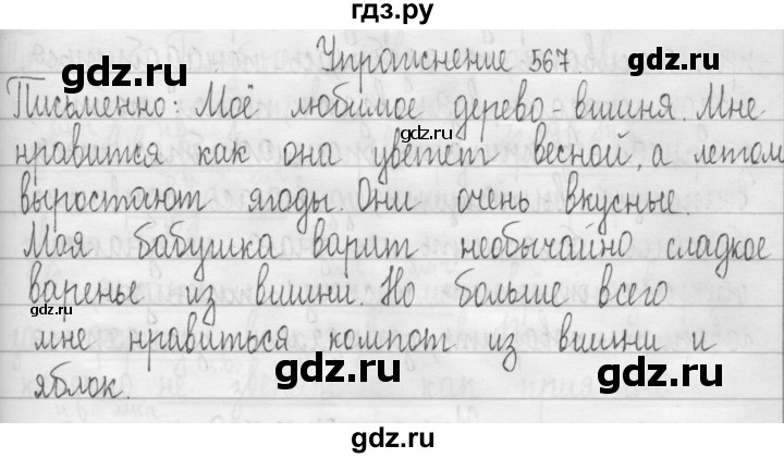 ГДЗ по русскому языку 3 класс  Рамзаева   упражнение - 567, Решебник 2016