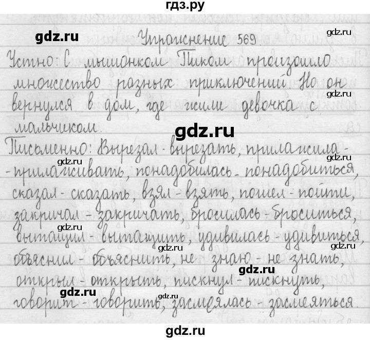ГДЗ по русскому языку 3 класс  Рамзаева   упражнение - 569, Решебник 2016