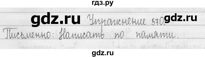 ГДЗ по русскому языку 3 класс  Рамзаева   упражнение - 570, Решебник 2016