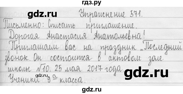 ГДЗ по русскому языку 3 класс  Рамзаева   упражнение - 571, Решебник 2016