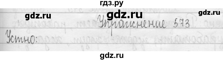 ГДЗ по русскому языку 3 класс  Рамзаева   упражнение - 573, Решебник 2016