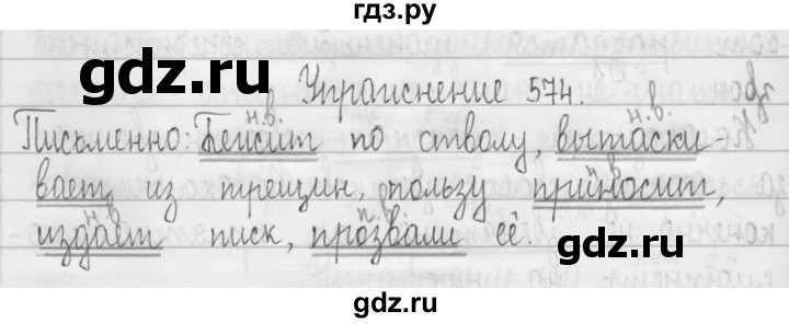 ГДЗ по русскому языку 3 класс  Рамзаева   упражнение - 574, Решебник 2016