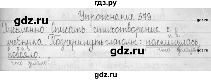 ГДЗ по русскому языку 3 класс  Рамзаева   упражнение - 579, Решебник 2016