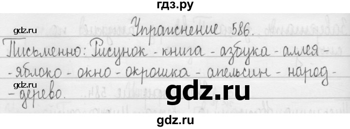 ГДЗ по русскому языку 3 класс  Рамзаева   упражнение - 586, Решебник 2016