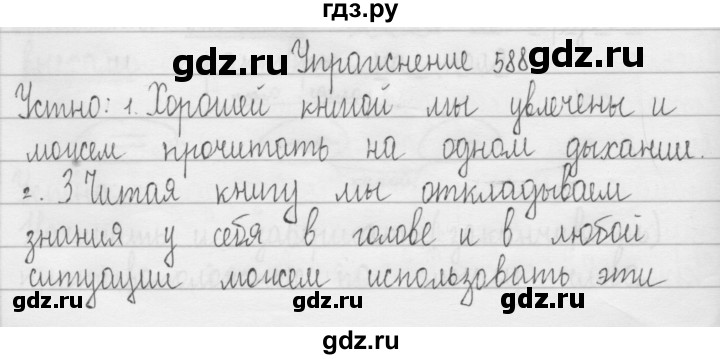 ГДЗ по русскому языку 3 класс  Рамзаева   упражнение - 588, Решебник 2016