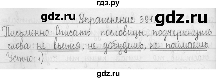 ГДЗ по русскому языку 3 класс  Рамзаева   упражнение - 591, Решебник 2016