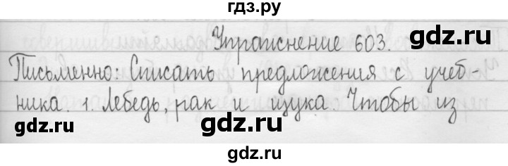 ГДЗ по русскому языку 3 класс  Рамзаева   упражнение - 603, Решебник 2016